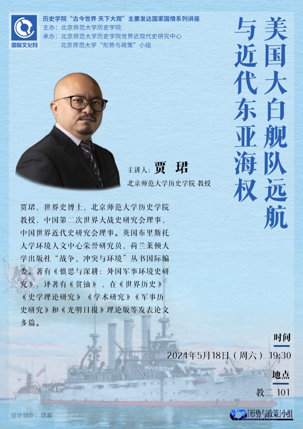贾珺:美国大白舰队远航与近代东亚海权.jpg
